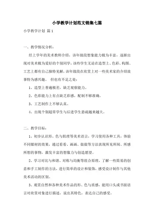 小学教学计划范文锦集七篇