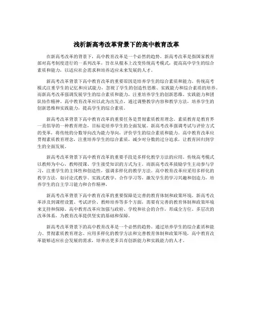 浅析新高考改革背景下的高中教育改革