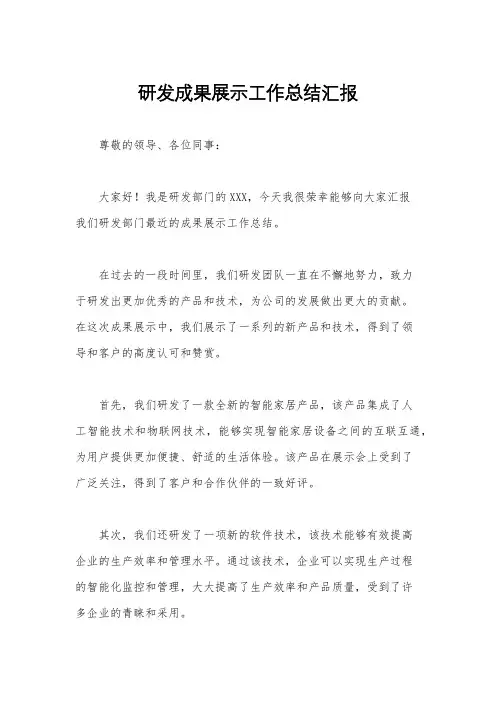 研发成果展示工作总结汇报