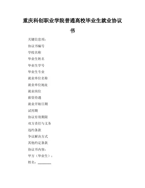 重庆科创职业学院普通高校毕业生就业协议书