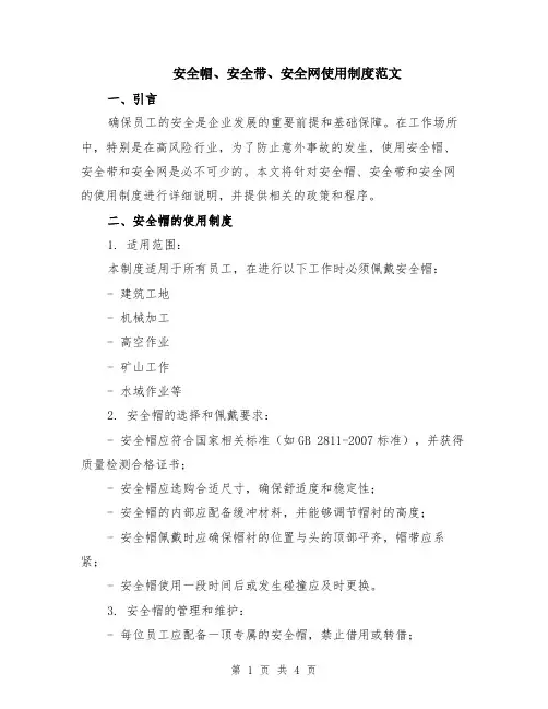 安全帽、安全带、安全网使用制度范文