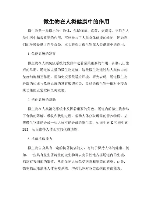 微生物在人类健康中的作用