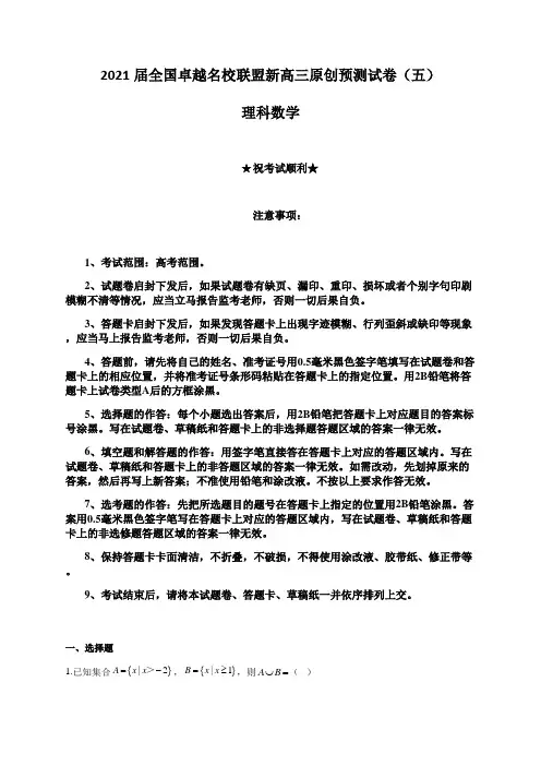 2021届全国卓越名校联盟新高三原创预测试卷(五)理科数学