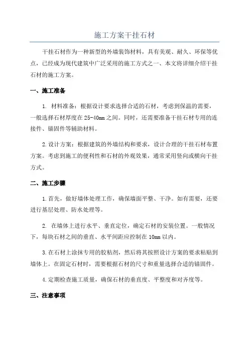 施工方案干挂石材