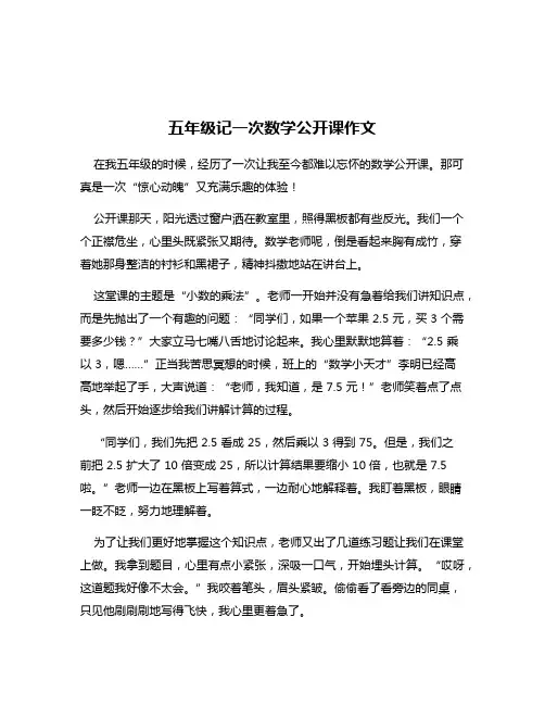 五年级记一次数学公开课作文