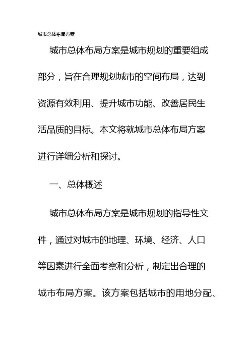 城市总体布局方案