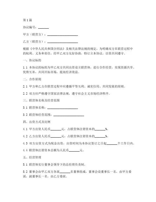 内部合作联营协议书范本(3篇)
