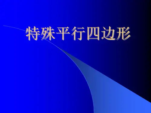 北师大版九年级数学上册第一章特殊平行四边形