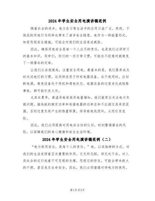 2024年学生安全用电演讲稿范例（五篇）