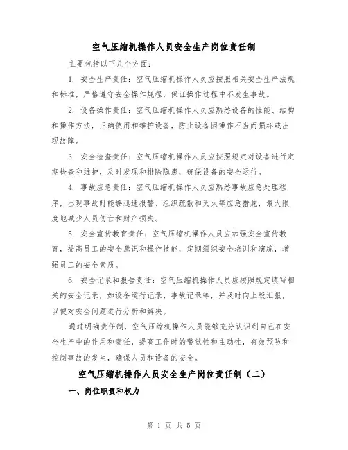 空气压缩机操作人员安全生产岗位责任制(三篇)