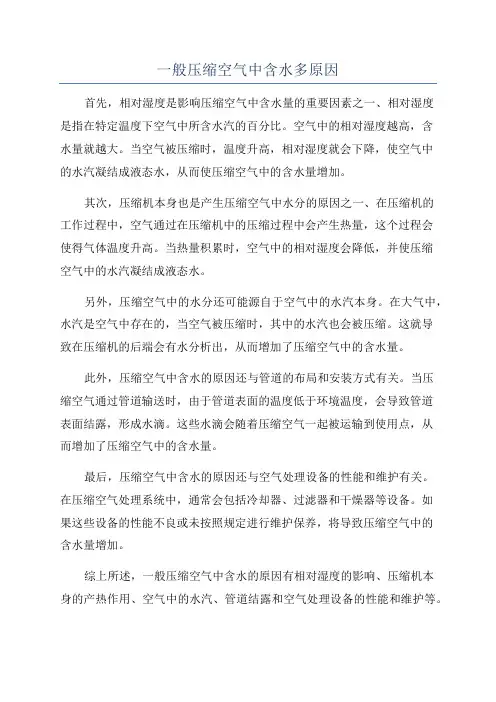 一般压缩空气中含水多原因
