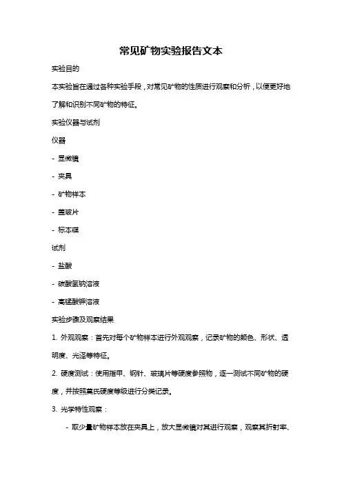 常见矿物实验报告文本