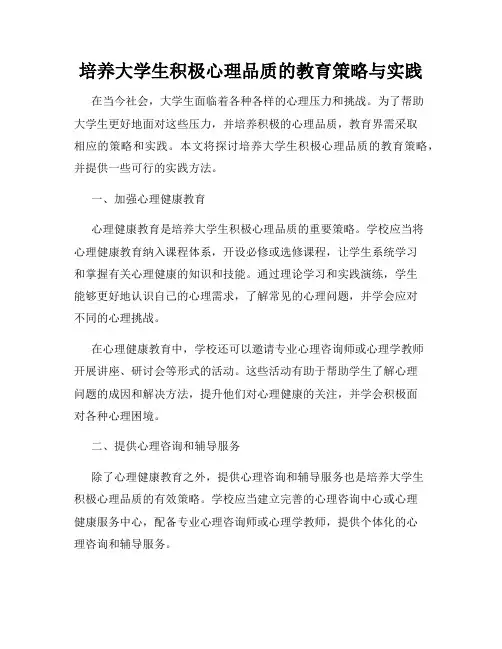 培养大学生积极心理品质的教育策略与实践