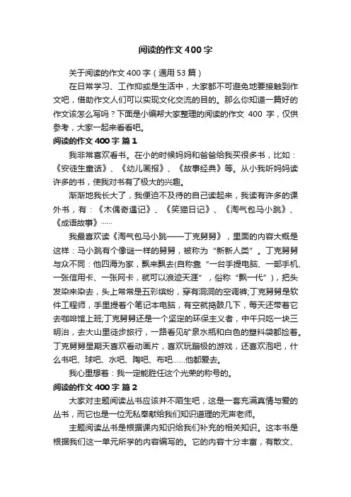 关于阅读的作文400字（通用53篇）