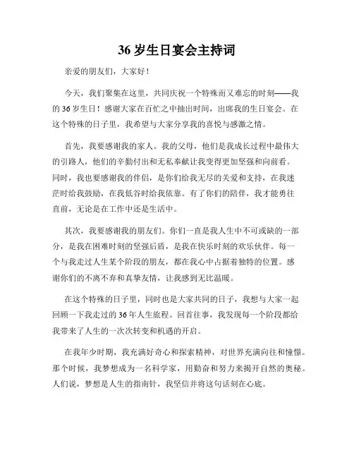 36岁生日宴会主持词