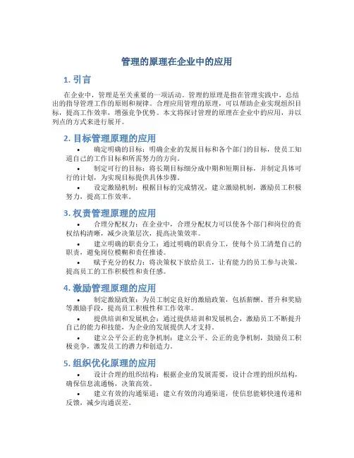 管理的原理在企业中的应用