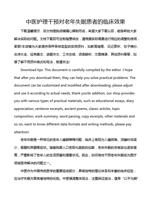 中医护理干预对老年失眠患者的临床效果