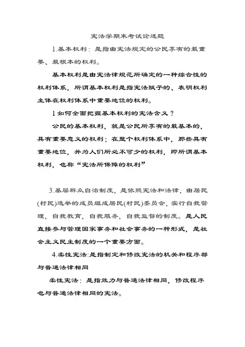 宪法学期末考试论述题