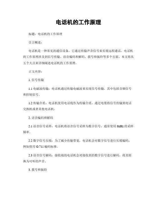 电话机的工作原理