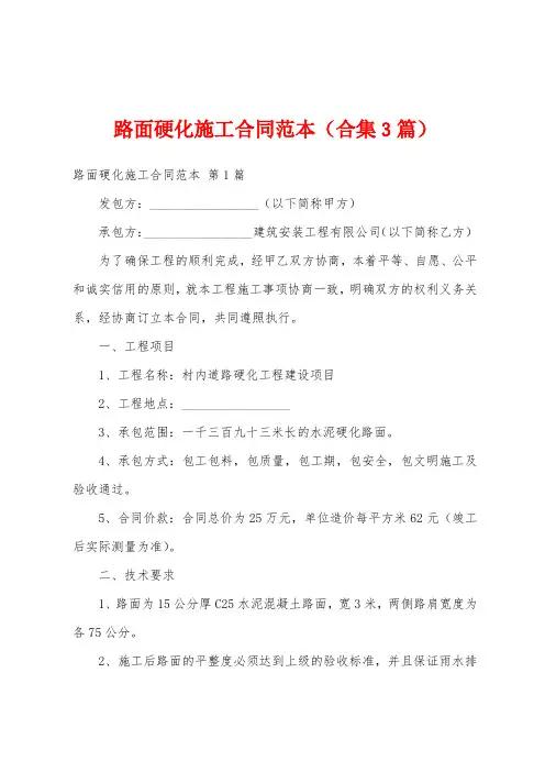路面硬化施工合同范本(合集3篇)