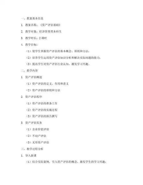 资产评估教案分析模板范文