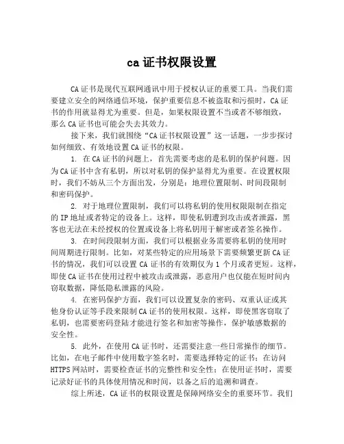 ca证书权限设置