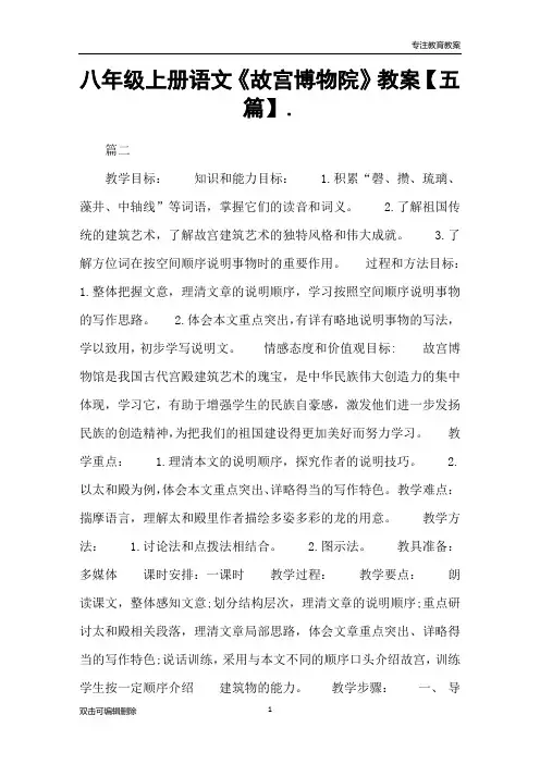 八年级上册语文《故宫博物院》教案【五篇】