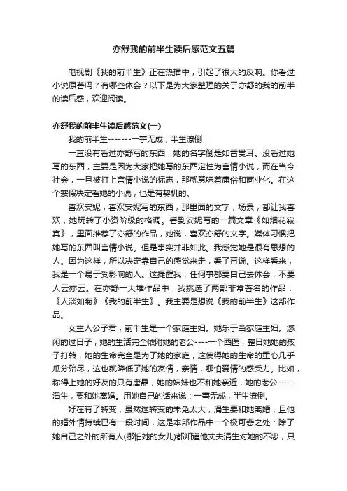 亦舒我的前半生读后感范文五篇