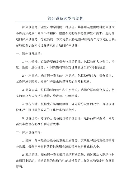 筛分设备选型与结构