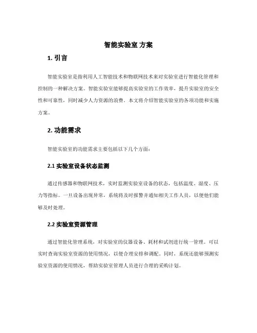 智能实验室 方案
