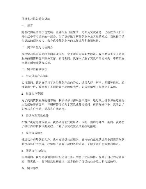 顶岗实习报告销售贷款