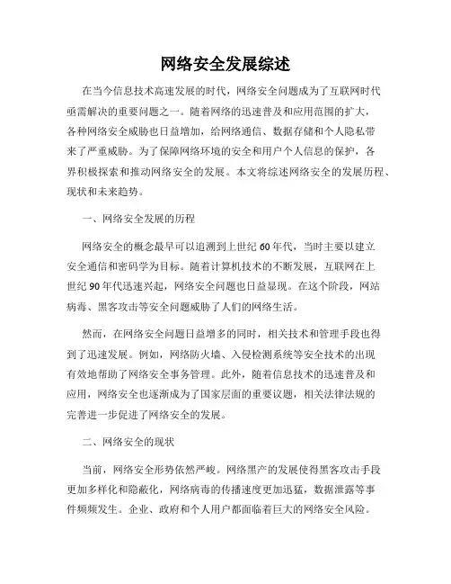 网络安全发展综述