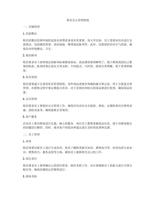 鞋店怎么管理制度