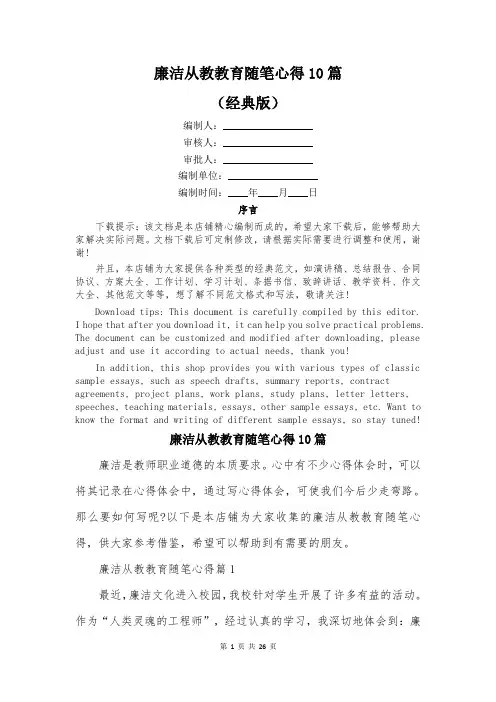廉洁从教教育随笔心得10篇