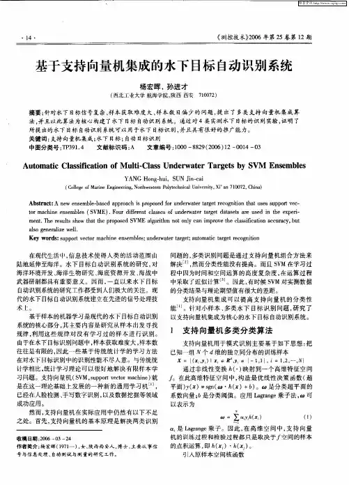 基于支持向量机集成的水下目标自动识别系统