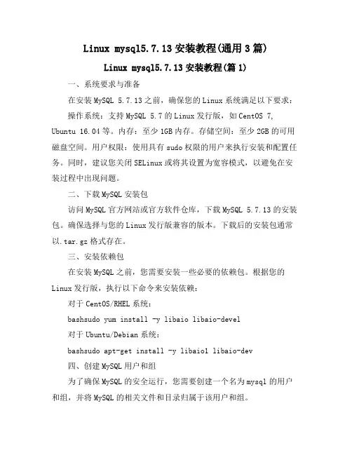 Linux mysql5.7.13安装教程(通用3篇)
