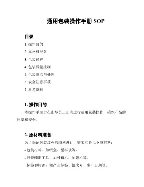 通用包装操作手册SOP