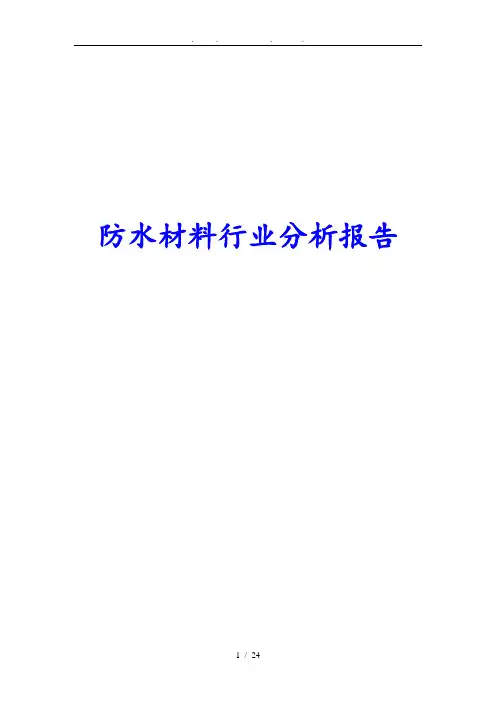 防水材料行业分析报告文案