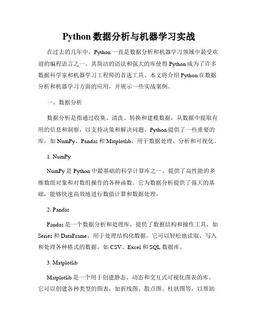 Python数据分析与机器学习实战
