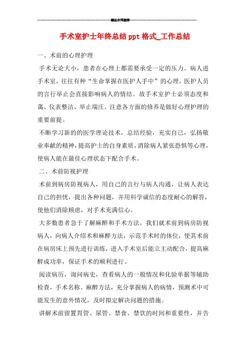 手术室护士年终总结ppt格式_工作总结