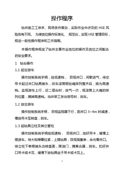操作程序(钻井)