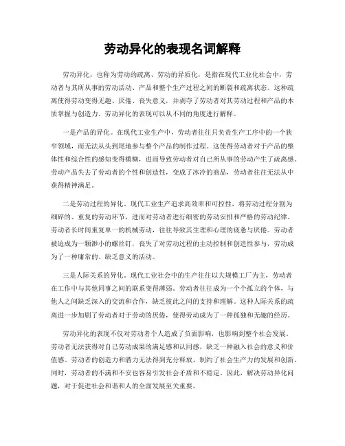 劳动异化的表现名词解释