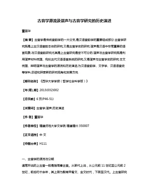 古音学源流及谐声与古音学研究的历史演进