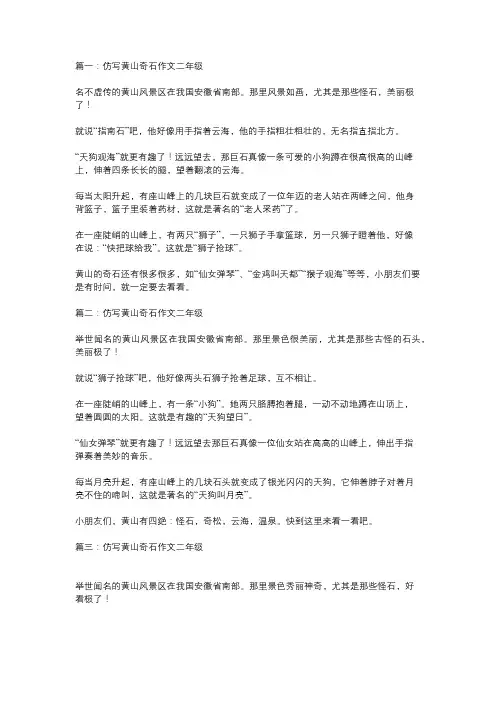 仿写黄山奇石作文二年级二百字
