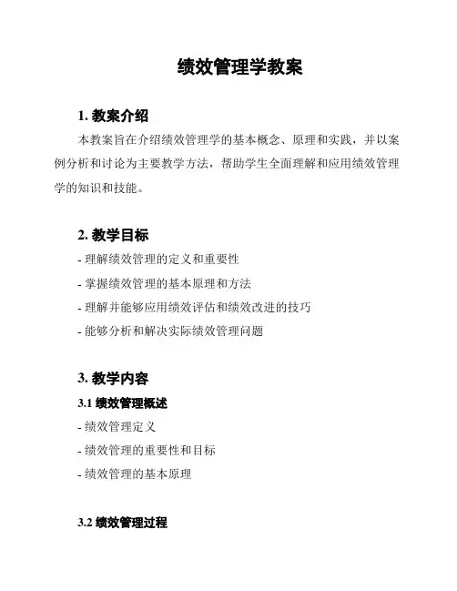 绩效管理学教案