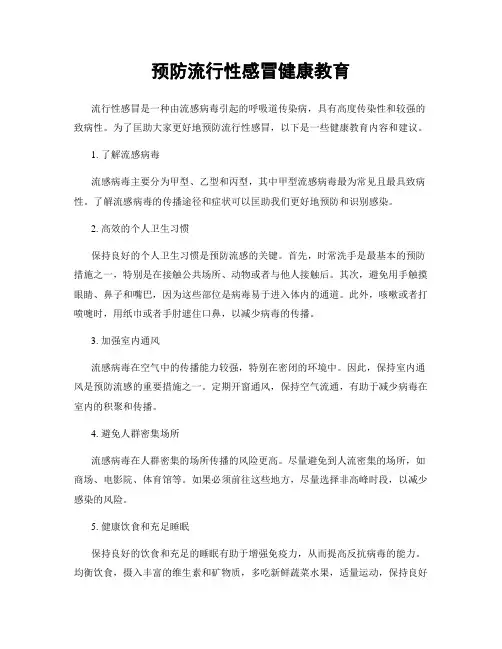 预防流行性感冒健康教育
