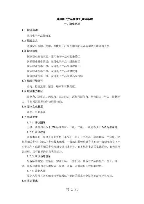 家用电器维修工职业标准-16页word资料