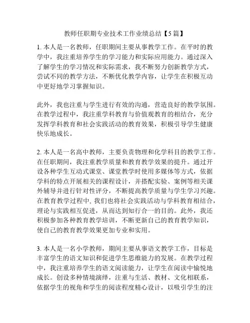 教师任职期专业技术工作业绩总结【5篇】