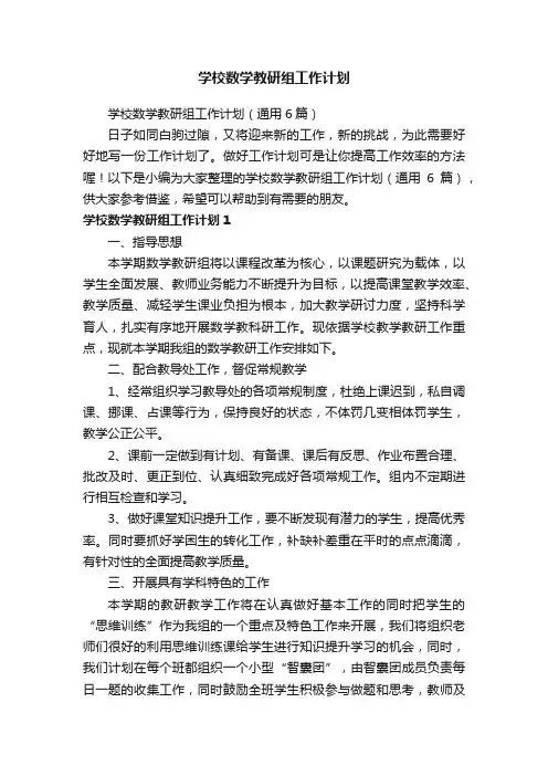 学校数学教研组工作计划（通用6篇）