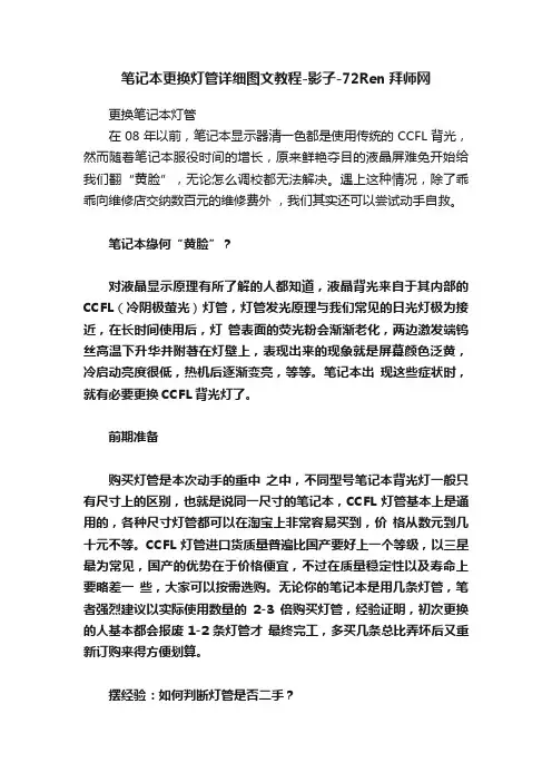 笔记本更换灯管详细图文教程-影子-72Ren拜师网